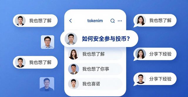 tokenim钱包最新版中的社区互动功能，助力用户在投资过程中获得更丰富的经验交流。_tokenim社区互动功能_投资者查看热门讨论帖