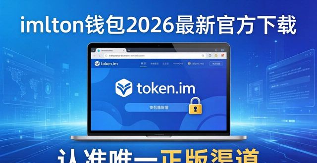 191. 2026 年 imToken 钱包最新官方下载地址_imToken仿冒网站识别_imToken官方钱包下载